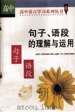 句子、语段的理解与运用  高中版（1999 PDF版）