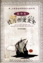 高中生优秀作文大全（1999 PDF版）