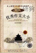 高考优秀作文大全（1999 PDF版）