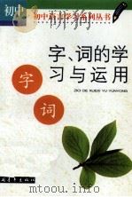 字、词的学习与运用：初中版（1999 PDF版）