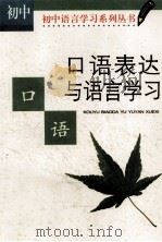 口语表达与语言学习:初中版 1999 PDF电子版封面 7500633904 曹士贤主编