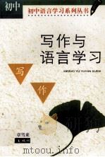 写作与语言学习：初中版（1999 PDF版）