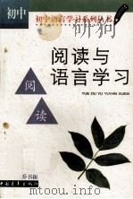 阅读与语言学习：初中版（1999 PDF版）