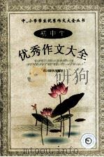 初中生优秀作文大全（1999 PDF版）