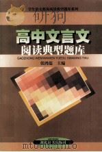 高中文言文阅读典型题库（1999 PDF版）