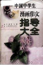 中国中学生漫画作文指导大全（1999 PDF版）