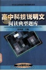 高中科技说明文阅读典型题库（1999.04 PDF版）