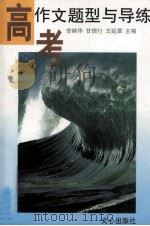 高考作文题型与导练（1997 PDF版）