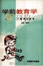 学前教育学  原理与应用（1991 PDF版）