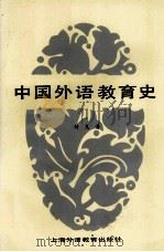 中国外语教育史 1988 PDF电子版封面 7810090658 付克著