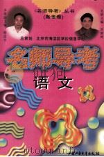 名师导考  高考卷  语文（1997 PDF版）