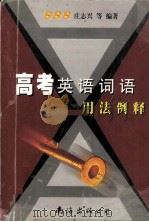 高考英语词语用法例释（1999 PDF版）