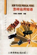 怎样运用短语（1999 PDF版）