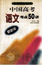 中国高考语文考点五十讲  最新版（1998 PDF版）