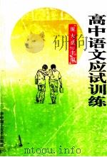 高中语文应试训练（1993 PDF版）