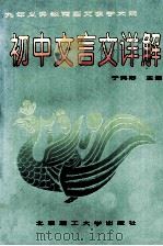 九年义务教育语文教学大纲  初中文言文详解（1998 PDF版）
