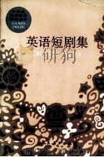 英语短剧集（1989 PDF版）