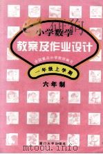 小学数学教案及作业设计 六年制 一年级 上学期 1999 PDF电子版封面 7561506538 本丛书编写组编写