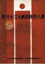 学习十三大政治报告八讲（1987 PDF版）