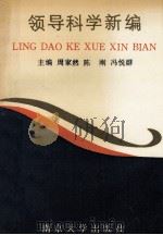 领导科学新编（1991 PDF版）