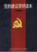 党的建设简明读本（1994 PDF版）