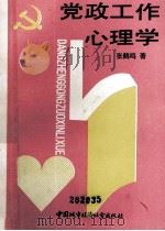 党政工作心理学（1990 PDF版）