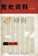 党史研究资料（1985 PDF版）
