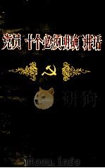 党员“十个必须明确”讲话（1985 PDF版）