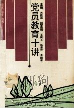 党员教育十讲（1995 PDF版）