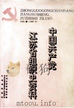 中国共产党江苏省组织史资料  1922.春-1987.10（1993 PDF版）
