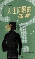 人生问题的答案（1986.09 PDF版）