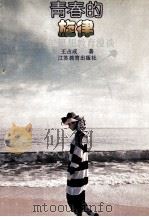 青春的旋律  青年思想教育漫谈（1992 PDF版）