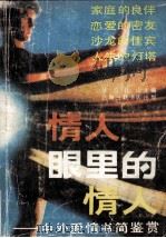 情人眼里的情人—中外爱情书简鉴赏（1988.12 PDF版）