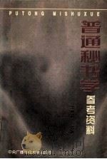 普通秘书学参考资料（1997 PDF版）