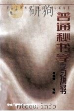 普通秘书学学习指导书（1996 PDF版）