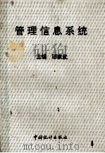 管理信息系统（1994 PDF版）