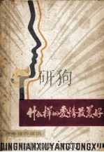 什么样的爱情最完美（1981.12 PDF版）
