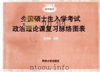 1999年全国硕士生入学考试政治理论课复习脉络图表（1998 PDF版）
