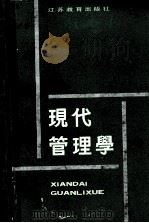 现代管理学（1989 PDF版）