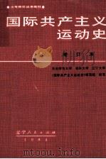 国际共产主义运动史（1984 PDF版）