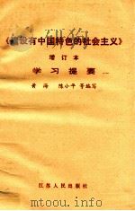 《建设有中国特色的社会主义》 增订版 1987 PDF电子版封面 3100·306 黄海,陈小平等编写