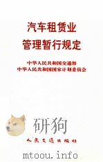 汽车租赁业管理暂行规定（1998 PDF版）