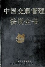 中国交通管理法规全书 1992 PDF电子版封面 7205017602 宋炭等主编