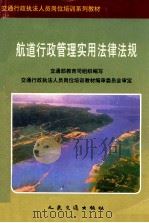 航道行政管理实用法律法规（1997 PDF版）