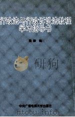 行政法与行政诉讼法教程学习指导书（1997 PDF版）