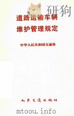 道路运输车辆维护管理规定（1998 PDF版）