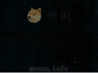 中华人民共和国法律简明表解手册 第2分册 经济法律 1986 PDF电子版封面 6387·5 张少侠编辑