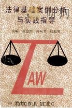 法律基础案例分析与实践指导（1999 PDF版）