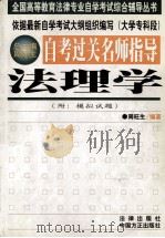 自考过关名师指导  法理学（1999 PDF版）