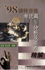 98律师资格考试案例分析及要点精解（1998 PDF版）